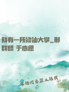我有一所修仙大学